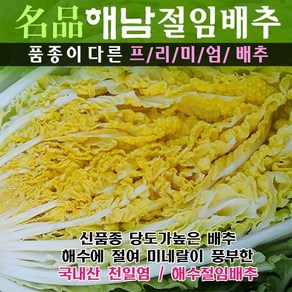 (해남산지직송) 명품해남절임배추 20kg (국산천일염 프리미엄품종 30년배추농사), (a)해남절임배추-(월요일)도착, 1개