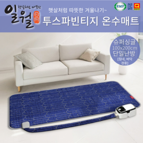 2025년형 일월 온수매트 전자파안심 빈티지 온수매트 싱글 (100x200cm) 1인용