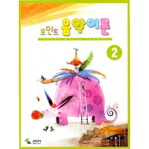 음악이론 2(포인트), 삼호뮤직, 편집부 저