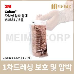 5롤 ) 3M 코반 탄력 압박붕대 1581 2.5cm x 4.5m 1인치 자가점착밴드 압박 붕대 손목 발목 탄력붕대 자착성 붕대, 5개입, 1개