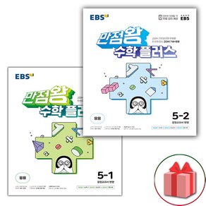 사은품+2025년 EBS 만점왕 초등 수학 플러스 5-1+5-2 세트 (전2권), 수학영역