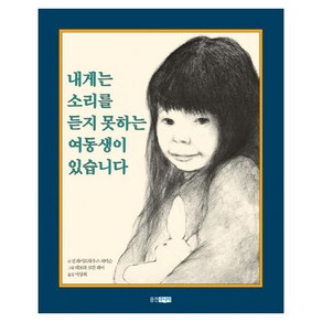 내게는 소리를 듣지 못하는 여동생이 있습니다, 웅진주니어