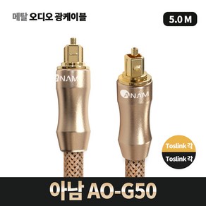 아남 AO-G50/오디오광케이블/5M/7파이/옵티컬케이블/아남광케이블/차량용/aux선/아남오디오/게임 케이블, 아남 AO-G50, 1개