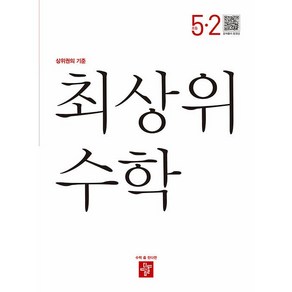 최상위 초등수학 5-2 (2024년용), 디딤돌교육(학습), 5