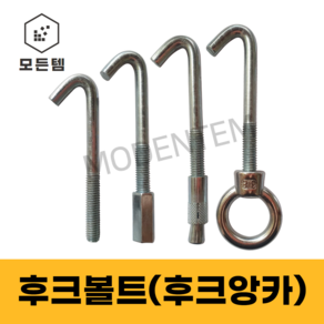 모든템 3/8 후크앙카 연결 갈고리 앙카볼트 앙카 볼트 너트, 1개, 3/8후크볼트+3/8스트롱앙카