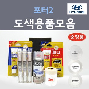 순정품 현대모비스 포터2 붓펜 스프레이 카페인트 도색 자동차 OA 크리미화이트 아이보리 ZV 오닉스블루 YAW 크리미화이트 R4 다크그레이 VBH 베이지 PJ 에쉬그레이, 선택:종이사포(A4사이즈) 1200방, 1개