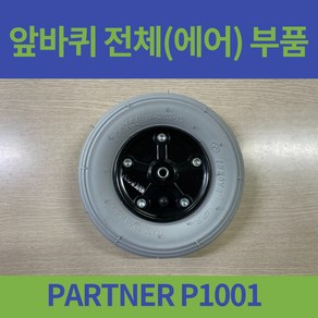 PARTNER P1001 일반형 휠체어 앞바퀴 8인치 에어 바퀴 전체 대세