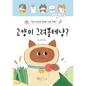 고양이 그려볼테냥?:집사가 주인님 초상화 그리는 방법!