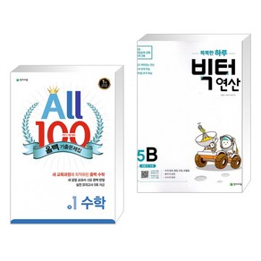 ALL100 올백 기출문제집 중1 수학 1학기 기말 범위 (2022년용) + 똑똑한 하루 빅터 연산 5B (전2권)