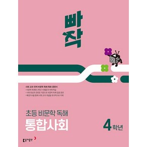 빠작 초등 비문학 독해 통합사회 4학년(2025):사회 교과 연계 비문학 독해 특화 훈련서, 초등4학년