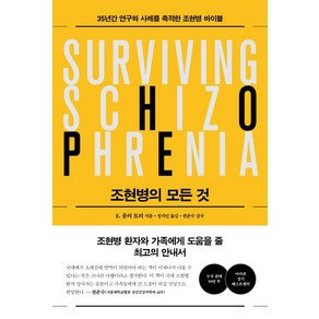 조현병의 모든 것:35년 연구 결과를 축적한 조현병 바이블, 심심, E. 풀러 토리