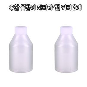 힘찬쇼핑_ 우산의 물 떨어지는 것을 방지하기 위한 우산 물받이 자바라 캡 커버 / 우산캡 우산물받이캡 우산자바라 우산뚜껑캡