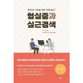 협심증과 심근경색:환자와 가족을 위한 전문상담, 장미자 저/성지동,한주용 감수, 드림널스