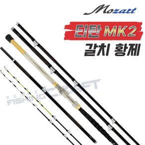 모짜르트 티탄 MK2 심해 외줄 선상 갈치낚시대 티타늄 초릿대, 480 - 550