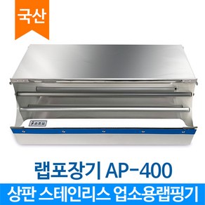 에이스팩 랩커터기 AP-400 랩커팅기 랩포장기 랩컷팅기 랩핑기 거치대 (랩 400mm까지 사용 가능)