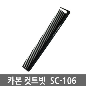 CJB 동백(冬柏) 고급 카본 커트빗/컷트빗 SC-106, 1개