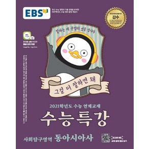 EBS 수능특강 사회탐구영역 동아시아사 (2020)