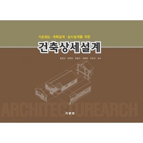 기초제도 계획설계 실시설계를 위한건축상세설계, 기문당, 윤천근,강혁진,전봉구,김혜민,이우진 공저