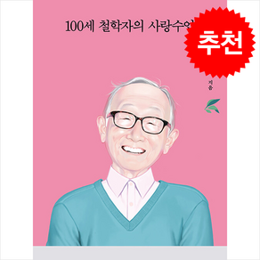 100세 철학자의 사랑수업 + 쁘띠수첩 증정