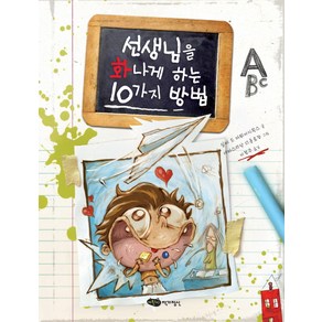 선생님을 화나게 하는 10가지 방법, 어린이작가정신, .