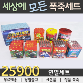 25900원 불꽃놀이 폭죽세트