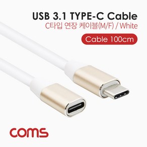 Coms USB3.1 C타입 연장 케이블 1M, 1개