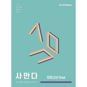 2025 사만다 모의고사 Final 사회·문화 3회분 (2024년) : 사회·문화 만점에 다가서기