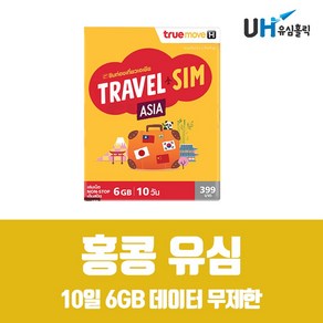 홍콩유심 해외여행필수 선불 통합유심 TRUE 10일 6GB 데이터무제한, 1개, 6GB(TRUE)