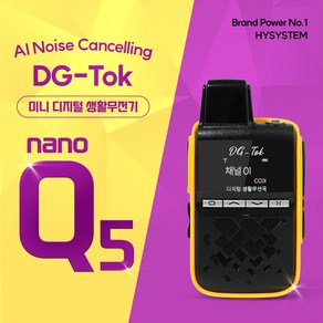 DG-Tok 고성능 디지털 생활무전기 Nano-Q5 / 나노Q5 미용실 병원 식당 업소용, 1개