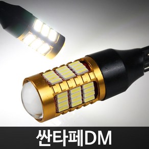 골드에디션 싼타페DM 58LED 후진등 T15 2개 1세트