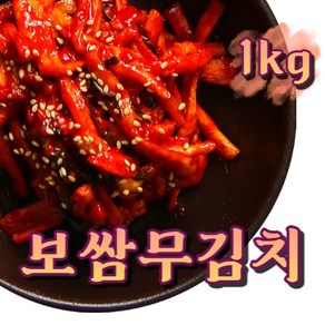 중독적인 맛 보쌈 무김치 1kg, 1개, 보쌈무김치1kg