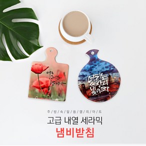 위드지저스 캘리아트 크리스챤 말씀 세라믹 냄비받침(선물용) 15종 택1 - 마이제이디 기독교용품 주방용품 교회선물 새신자선물 임직식답례품 교회시상