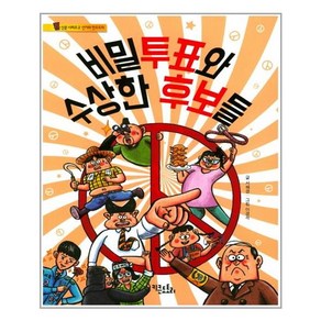 비밀투표와 수상한 후보들:, 키큰도토리