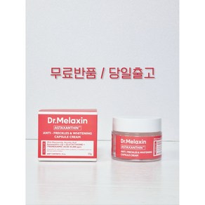 닥터멜락신 아스타잔틴 기미 미백 크림, 50g, 1개