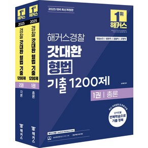 2025 해커스경찰 갓대환 형법 기출 1200제 총론+각론 세트:경찰승진 시험 대비ㅣ법원직·검찰직·교정직 공무원 시험 대비