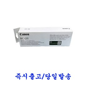 캐논정품 유지보수 카트리지 MC-G01 GX6090 GX6091 GX6092, 1개