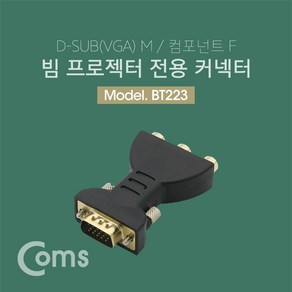 Coms 모니터 젠더 (VGA 15M / 컴포넌트 F) / VGA(RGB D-SUB) to 컴포넌트 / 특정 빔프로젝터 전용 BT223