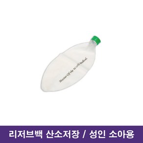 산소저장 리저브백 MR051 성인 소아용 병원 산소공급 저장백 / 대구 병원소모품, 1개