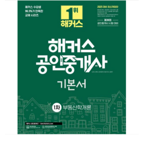 (신관식 외) 2025 해커스 공인중개사 1차 기본서 부동산학개론, 스프링분철안함