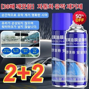 2+2 (30배 클렌징)자동차 유막 제거제 300ml*2 유리막코팅제 유막제거제발수코팅, (1+1)300ml, 4개, 300ml