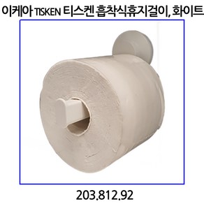 이케아 TISKEN 티스켄 흡착식휴지걸이 화이트, 1개