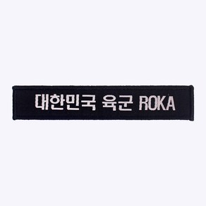 군화와고무신 육군 한글 ROKA 약장 검정 + 회색 - 군인가방 패치 와펜