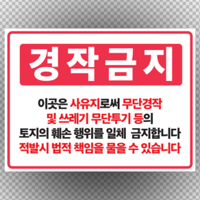 경작금지 표지판 포맥스