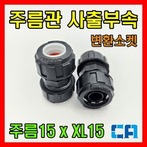 로얄 사출부속 주름X엑셀 변환소켓 복합유니온, 1개