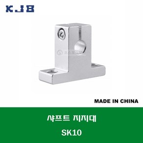 SK10 중국산 KJB 샤프트 연마봉 지지대 샤프트 지름 10MM