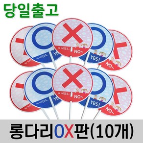 스마일원 양면 롱다리OX판(10개세트)