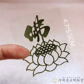 불자연꽃 불교스티커 - 스마트폰스티커 부처님 관음보살, 1개