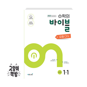 수학의 바이블 유형ON 중학수학 1-1 (2025년 중1 적용), 수학영역, 중등1학년