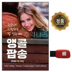 [EC] 차량용 USB 앵콜 120곡 7080팝송