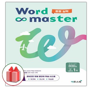 사은품+2025년 이투스북 Word Master 워드 마스터 중등 실력 (중학)